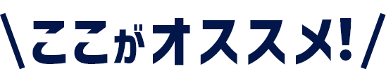ここがオススメ！